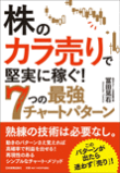 日本株を動かす外国人投資家の儲け方と発想法 日本実業出版社