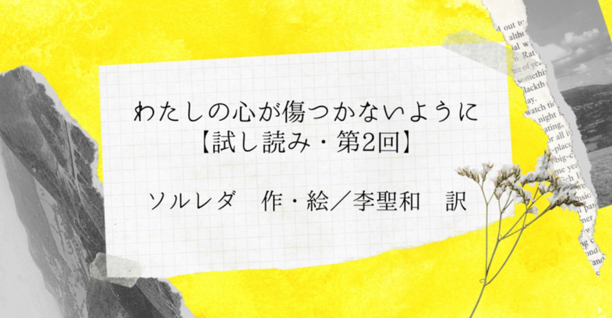 誰かを頼れず無理ばかりしてしまうあなたへ【韓国エッセイ・試し読み】 – 日本実業出版社