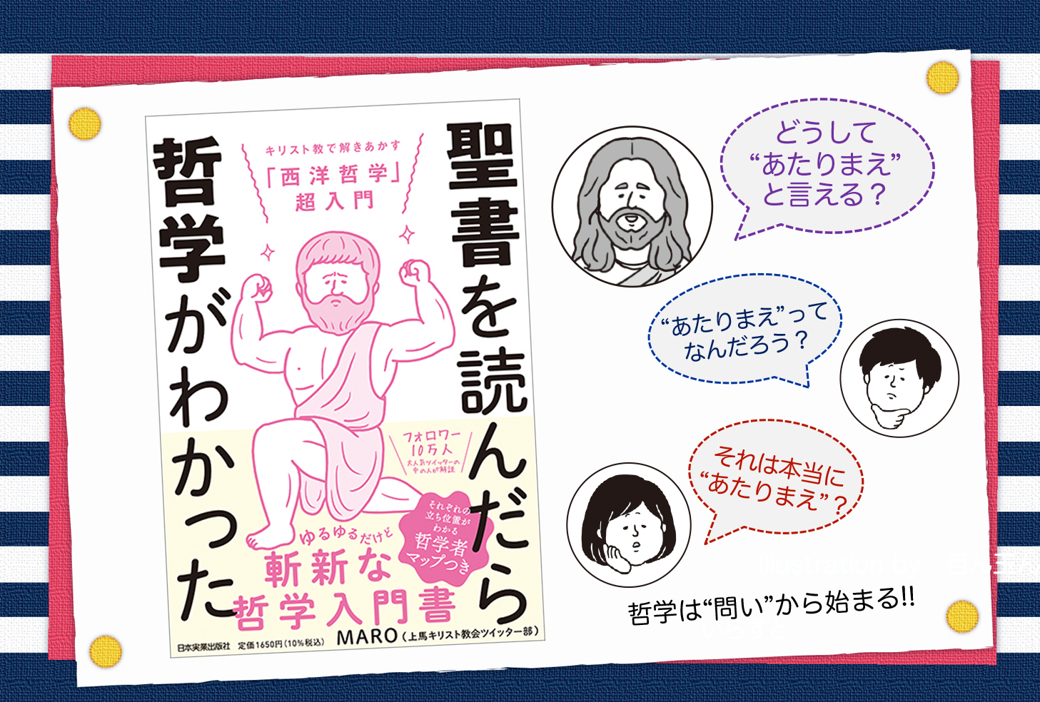 最強の哲学者に学ぶ “あたりまえ”を疑うということ – 日本実業出版社