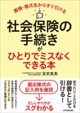 すぐに役立つ社会保険・労働保険事務取扱全書 最新版/日本実業出版社/日本実業出版社