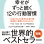 ポジティブ心理学が教える「幸せになるための意図的な行動」とは