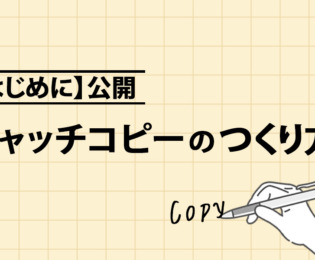 【はじめに公開】『キャッチコピーのつくり方』