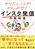 やりたいことがぜんぶ叶うインスタ発信の教科書