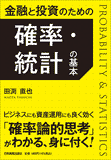 金融と投資のための 確率・統計の基本