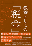 教養としての「税金」