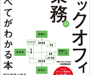 軽視されがちな「バックオフィス業務」の本当の価値とは