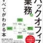 軽視されがちな「バックオフィス業務」の本当の価値とは