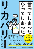 「言ってしまった」「やってしまった」をリカバリーするコツ