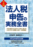 法人税申告の実務全書　令和6年度版