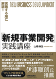 実施する順に解説!「新規事業開発」実践講座