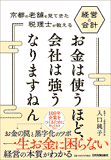 お金は使うほど、会社は強うなりますねん