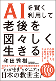 AIを賢く利用して　老後を図々しく生きる