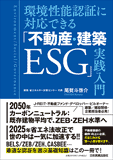 環境性能認証に対応できる「不動産・建築ESG」実践入門