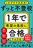 ずっと不登校でも1年で希望の高校に合格する方法