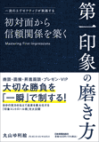 初対面から信頼関係を築く　第一印象の磨き方