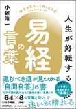 人生が好転する『易経』の言葉