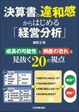 決算書の違和感からはじめる経営分析