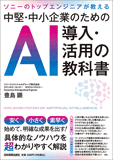 中堅・中小企業のためのAI導入・活用の教科書