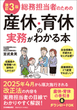 改訂3版　総務担当者のための産休・育休の実務がわかる本