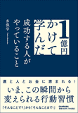 1億円かけて学んだ成功する人がやっていること