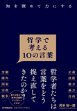 哲学で考える10の言葉