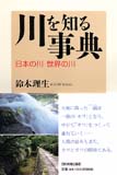 川を知る事典 日本の川・世界の川 – 日本実業出版社