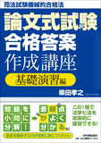 司法試験機械的合格法 論文式試験「合格答案」作成講座 基礎演習編 – 日本実業出版社