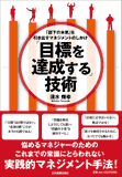 目標を達成する」技術 – 日本実業出版社